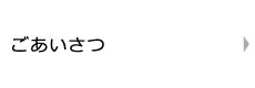 ごあいさつ