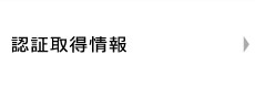 認証取得情報