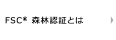 FSC森林認証とは