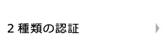 2種類の認証