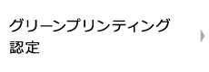 グリーンプリンティング認定