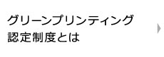 グリーンプリンティング認定制度とは