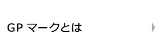 GPマークとは
