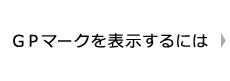 GPマークを表示するには